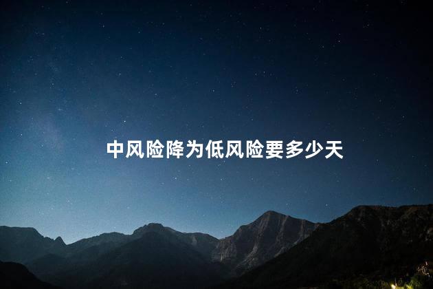 中风险降为低风险要多少天