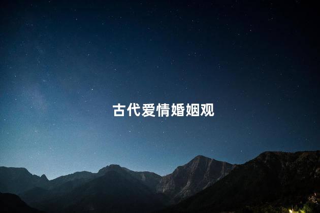 古代爱情婚姻观