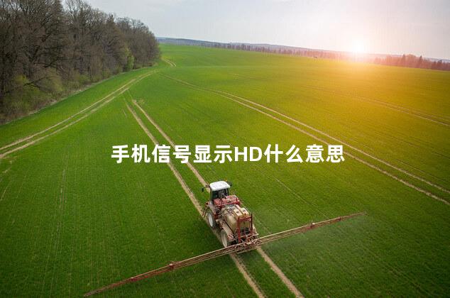 手机信号显示HD什么意思