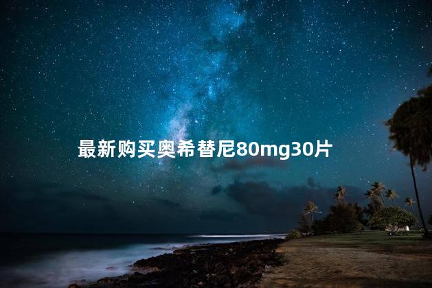 最新购买奥希替尼80mg30片