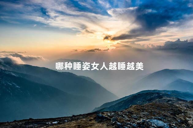 哪种睡姿女人越睡越美
