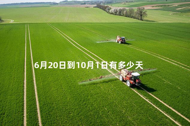 6月20日到10月1日有多少天