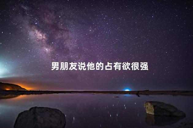 男朋友说他的占有欲很强