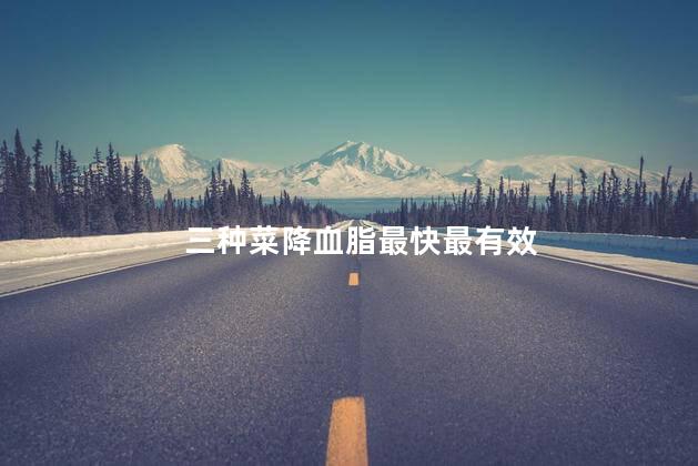 三种菜降血脂最快最有效