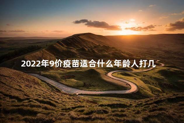 2022年9价疫苗适合什么年龄人打几针