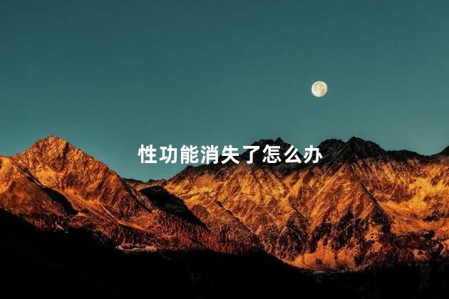 性功能消失了怎么办