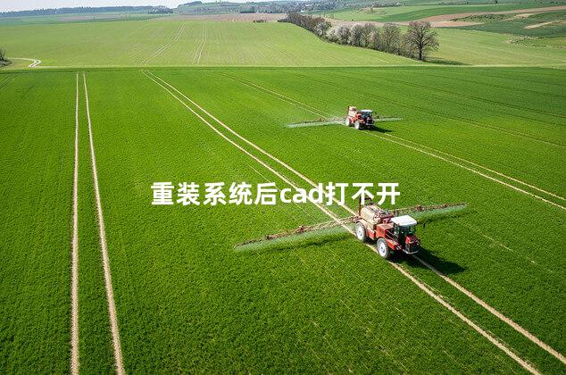 重装系统后cad打不开 重装系统后cad打不开