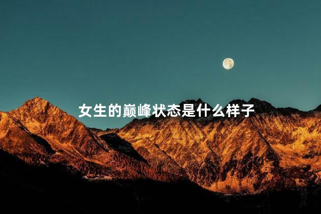 女生的巅峰状态是什么样子