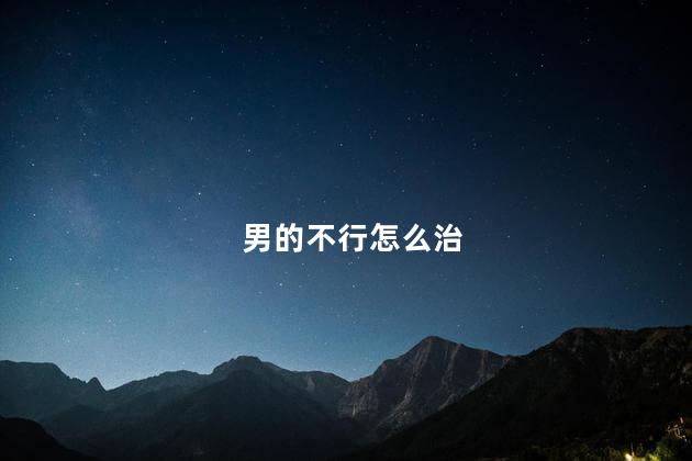 男的不行怎么治