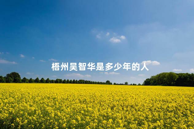 梧州吴智华是多少年的人