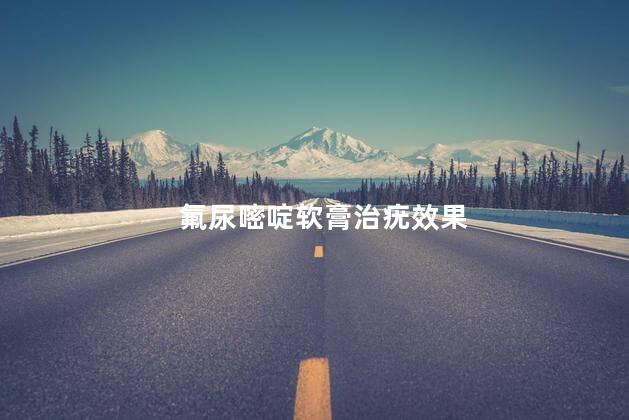 氟尿嘧啶软膏治疣效果