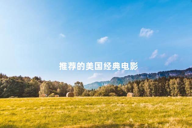 推荐的美国经典电影