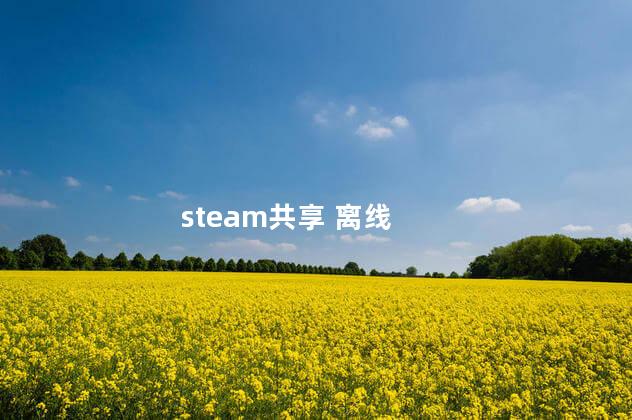 steam共享 离线 steam共享 离线