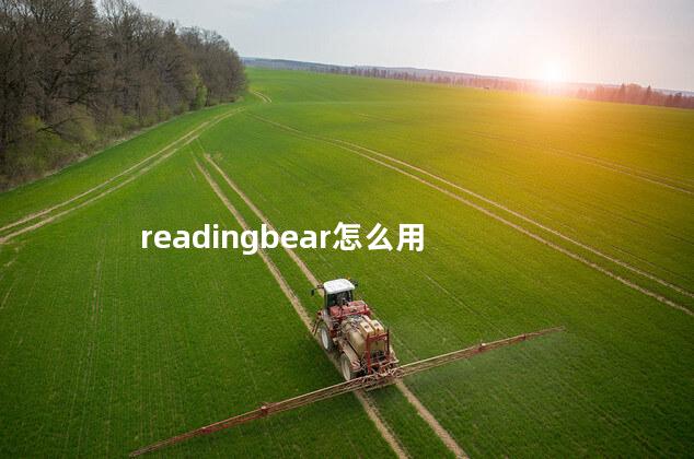 readingbear怎么用