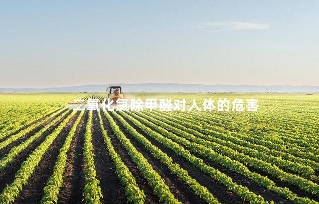 二氧化氯除甲醛对人体的危害 二氧化氯除甲醛对人体的危害