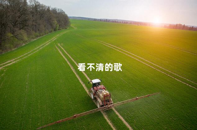 看不清的歌 看不清的歌