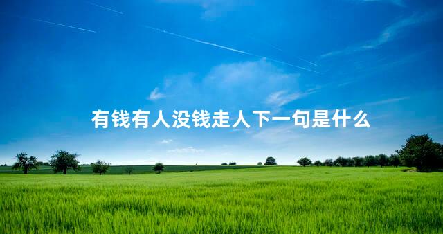 有钱有人没钱走人下一句是什么