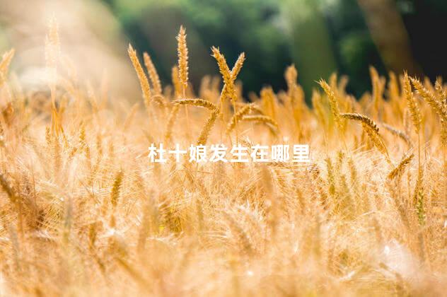 杜十娘发生在哪里