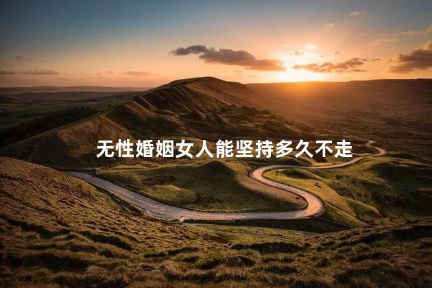 无性婚姻女人能坚持多久不走