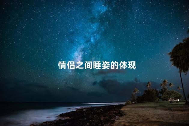 情侣之间睡姿的体现