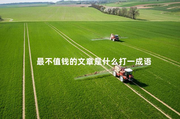 最不值钱的文章是什么打一成语