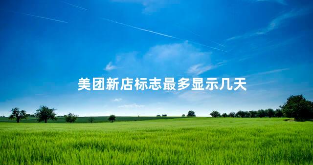 美团新店标志最多显示几天