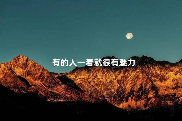 有的人一看就很有魅力