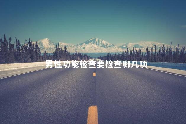男性功能检查要检查哪几项
