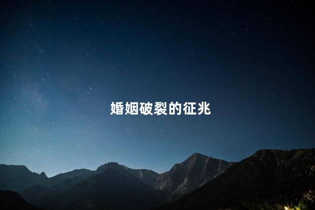 婚姻破裂的征兆