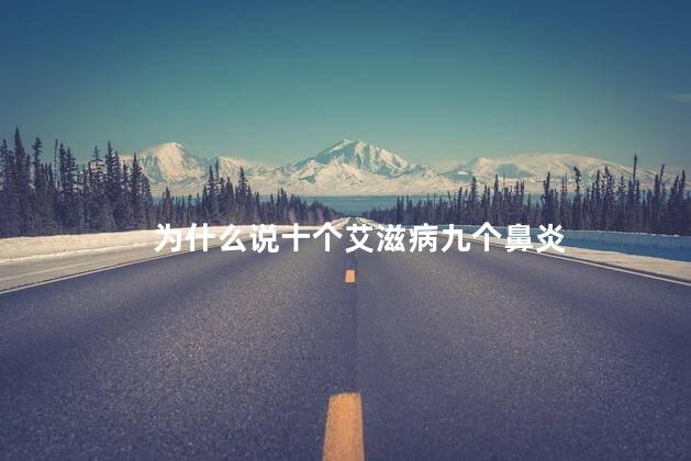 为什么说十个艾滋病九个鼻炎