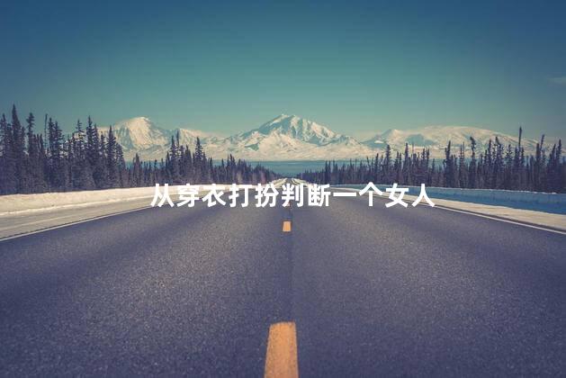 从穿衣打扮判断一个女人