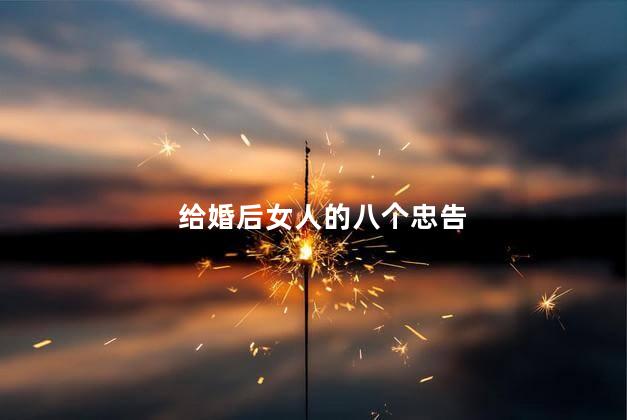 给婚后女人的八个忠告