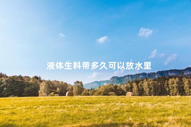 液体生料带多久可以放水里