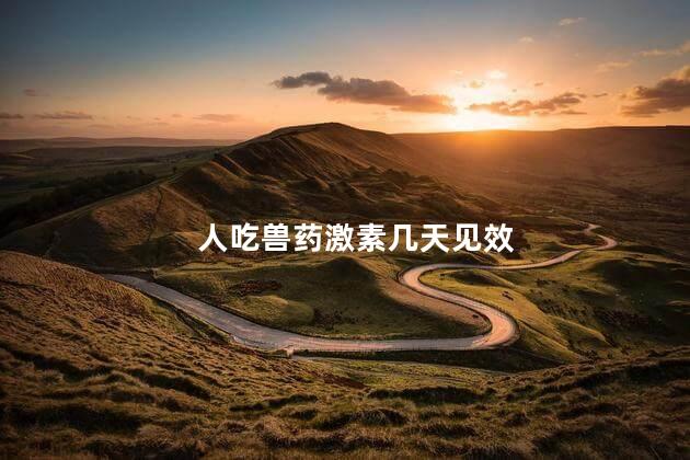 人吃兽药激素几天见效