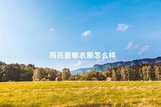 玛氏嘉敏衣服怎么样