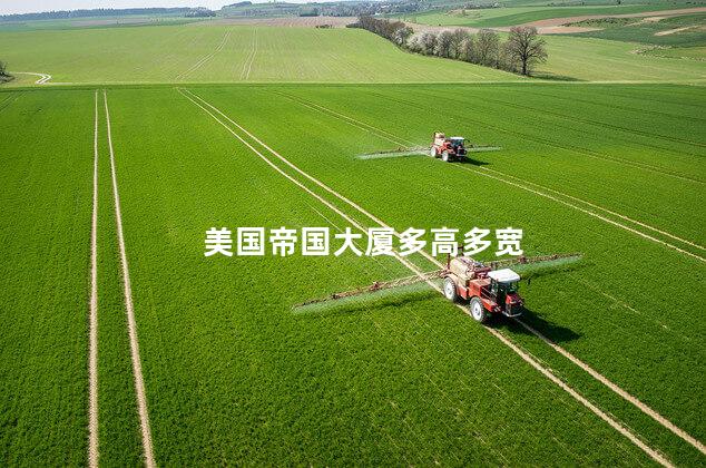 美国帝国大厦多高多宽 美国帝国大厦多高多宽