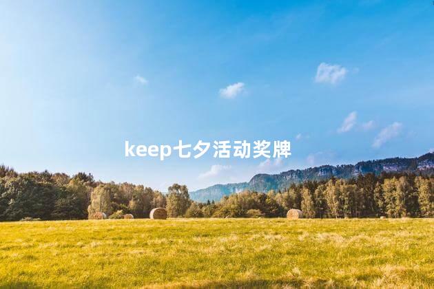 keep七夕活动奖牌 keep七夕活动奖牌