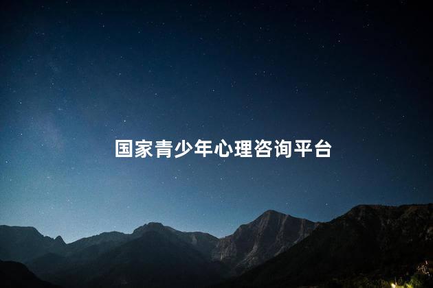 国家青少年心理咨询平台