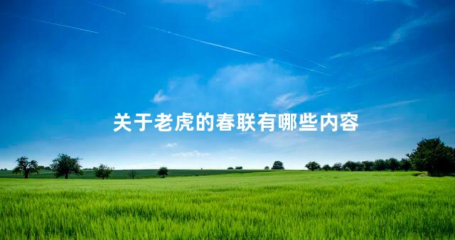 关于老虎的春联有哪些内容 关于老虎的春联有哪些内容