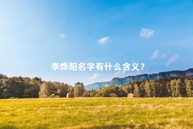 李烨阳名字有什么含义? 李烨阳名字有什么含义?