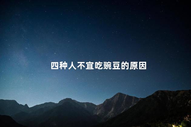 四种人不宜吃豌豆的原因