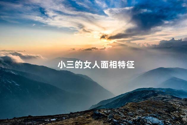 小三的女人面相特征