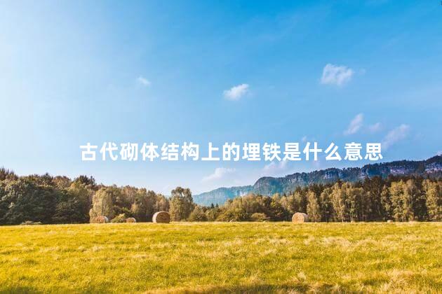 古代砌体结构上的埋铁是什么意思