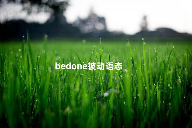 bedone被动语态 bedone被动语态