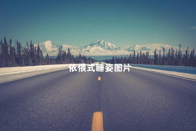 依偎式睡姿图片