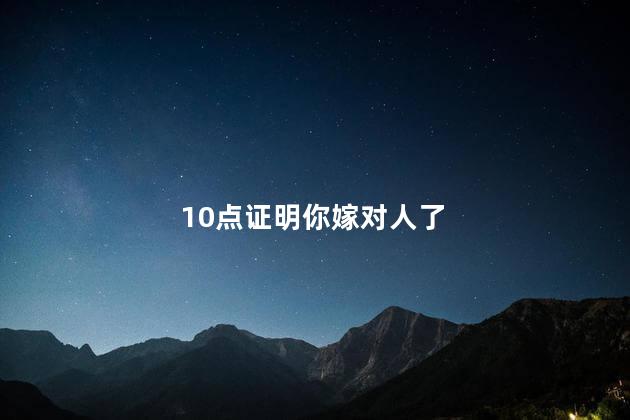 10点证明你嫁对人了