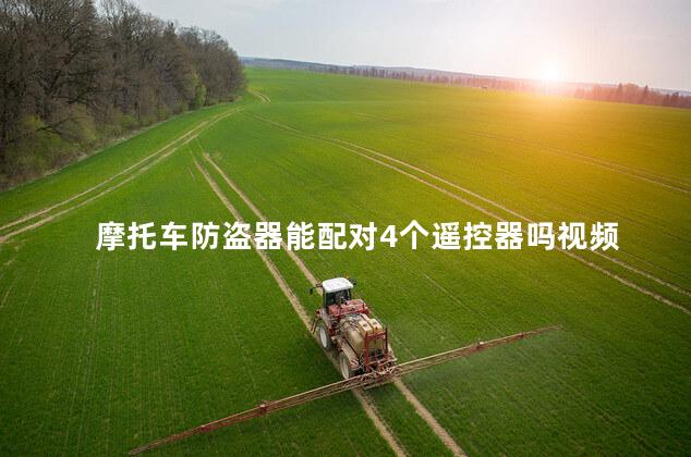 摩托车防盗器能配对4个遥控器吗视频