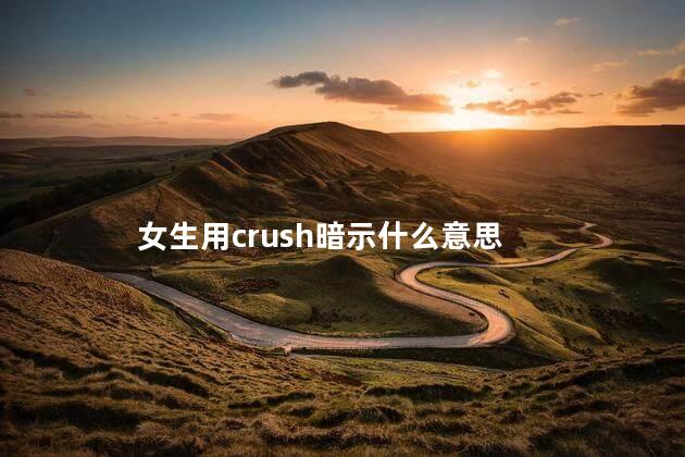 女生用crush暗示什么意思