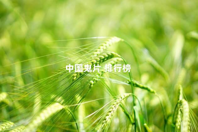 中国鬼片 排行榜