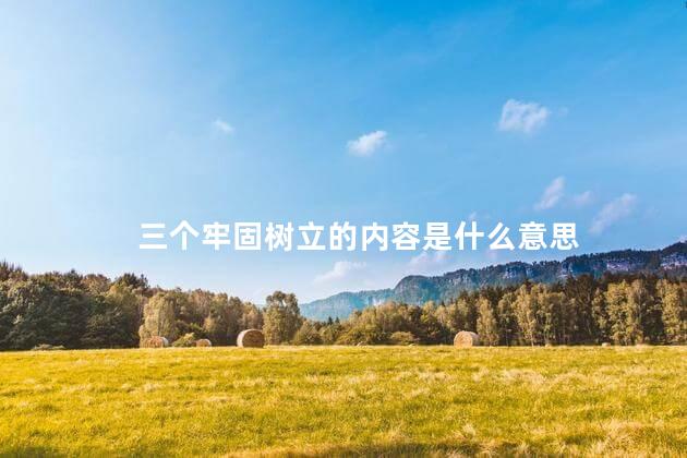 三个牢固树立的内容是什么意思